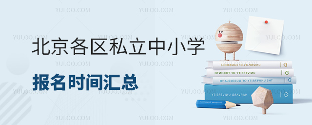 北京各區(qū)私立中小學報名時間匯總