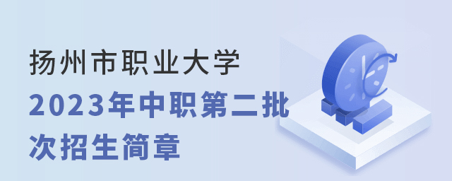 揚州市職業(yè)大學2023年中職第二批次招生簡章1.jpg