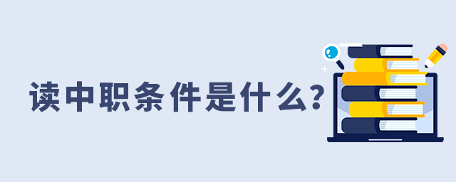 讀中職條件是什么?1.jpg