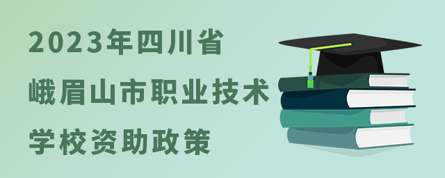 2023年四川省峨眉山市職業(yè)技術(shù)學(xué)校資助政策1.jpg