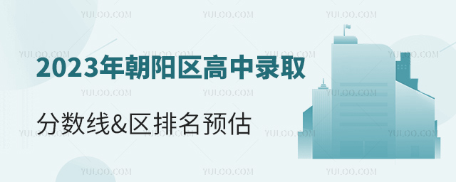 2023年朝陽區(qū)高中錄取分?jǐn)?shù)線&區(qū)排名預(yù)估.jpg