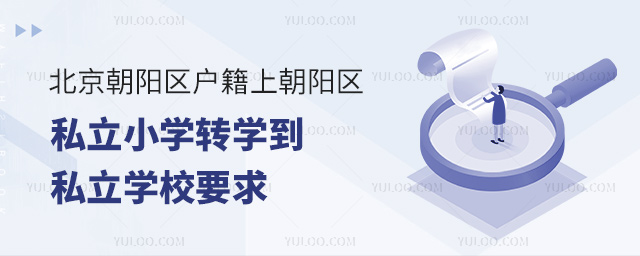 北京朝陽(yáng)區(qū)戶籍上朝陽(yáng)區(qū)私立小學(xué)轉(zhuǎn)學(xué)到私立學(xué)校要求