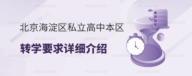 北京海淀區(qū)私立高中本區(qū)轉(zhuǎn)學(xué)要求