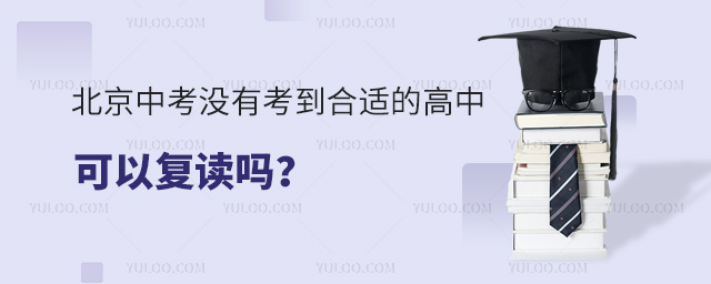 北京中考沒(méi)有考到合適的高中可以復(fù)讀嗎
