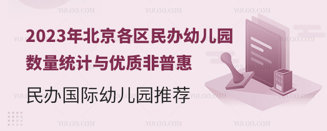 2023年北京各區(qū)民辦幼兒園數(shù)量統(tǒng)計與優(yōu)質(zhì)非普惠民辦國際幼兒園推薦.jpg