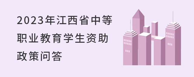 2023年江西省中等職業(yè)教育學生資助政策問答1.jpg