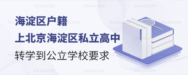 北京海淀區(qū)私立高中轉(zhuǎn)學(xué)到公立學(xué)校要求