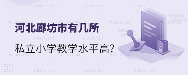 河北廊坊市有幾所私立小學(xué)教學(xué)水平高