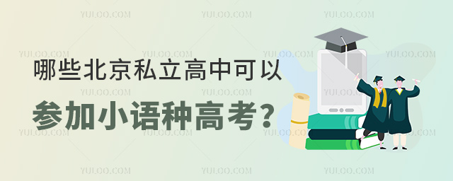 哪些北京私立高中可以參加小語種高考