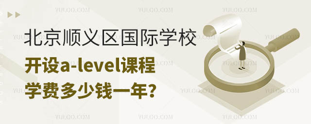 北京順義區(qū)a-level國際學(xué)校學(xué)費(fèi)