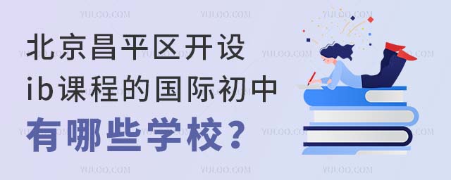 北京昌平區(qū)開設ib課程的國際初中有哪些學校?.jpg