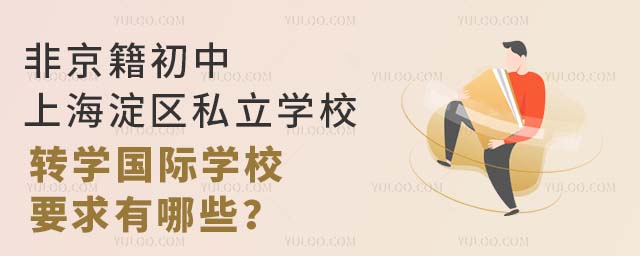 ǾϺ^(q)˽W(xu)УD(zhun)W(xu)(gu)HW(xu)УҪЩ