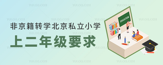 非京籍轉(zhuǎn)學(xué)北京私立小學(xué)上二年級要求