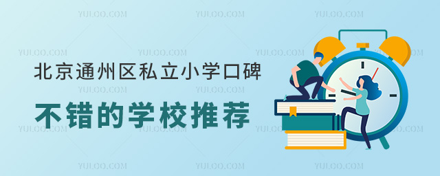 北京通州區(qū)私立小學口碑不錯的學校推薦