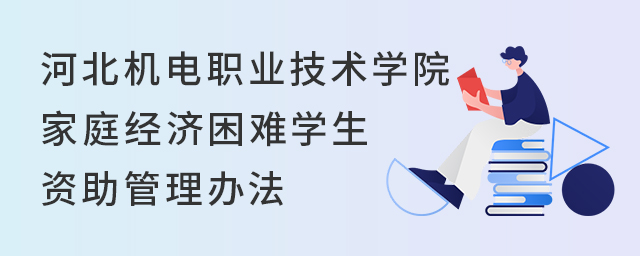 河北機(jī)電職業(yè)技術(shù)學(xué)院家庭經(jīng)濟(jì)困難學(xué)生資助管理辦法1.jpg
