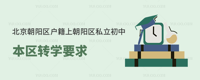 北京朝陽區(qū)戶籍上朝陽區(qū)私立初中本區(qū)轉(zhuǎn)學(xué)要求