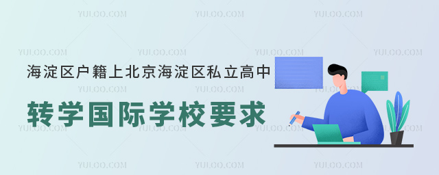 海淀區(qū)戶籍上北京海淀區(qū)私立高中轉(zhuǎn)學(xué)國際學(xué)校要求