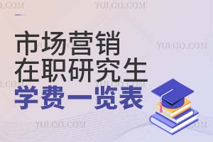 市場(chǎng)營銷在職研究生學(xué)費(fèi)一覽表