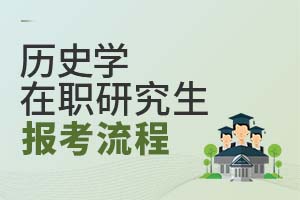 歷史學(xué)在職研究生報(bào)考流程