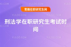 2025刑法學在職研究生考試時間