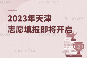 2023年天津志愿填報即將開啟