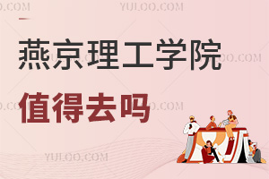 燕京理工學(xué)院值得去嗎