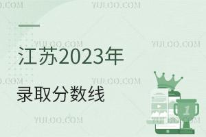江蘇2025年普通高校招生第一階段錄取控制分數(shù)線