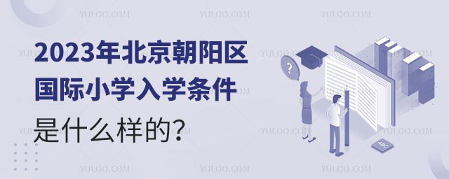 2023年北京朝陽區(qū)國際小學入學條件是什么樣的?.jpg