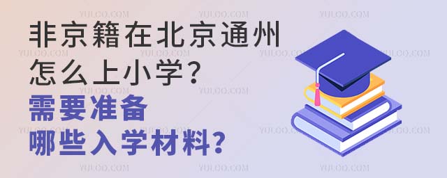 ǾڱͨôСW(xu)Ҫ(zhn)ЩW(xu)ϣ