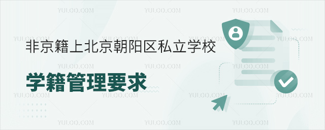 非京籍上北京朝陽(yáng)區(qū)私立學(xué)校學(xué)籍管理要求