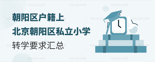 朝陽(yáng)區(qū)戶籍上北京朝陽(yáng)區(qū)私立小學(xué)轉(zhuǎn)學(xué)要求匯總