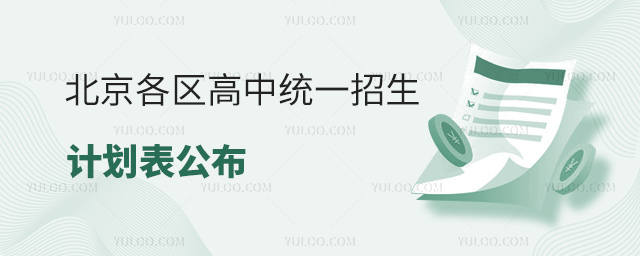 北京各區(qū)高中統(tǒng)一招生計(jì)劃表公布