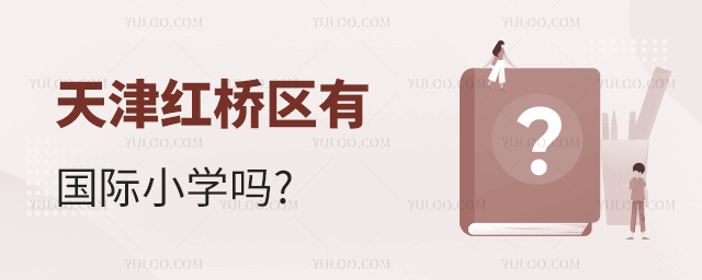 天津紅橋區(qū)國際小學(xué).jpg