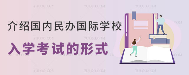 介紹國內民辦國際學校入學考試的形式.jpg