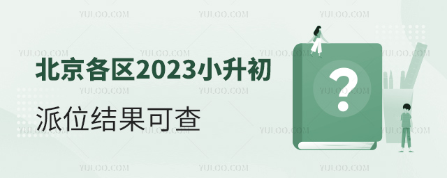 北京各區(qū)2023小升初排位結(jié)果可查
