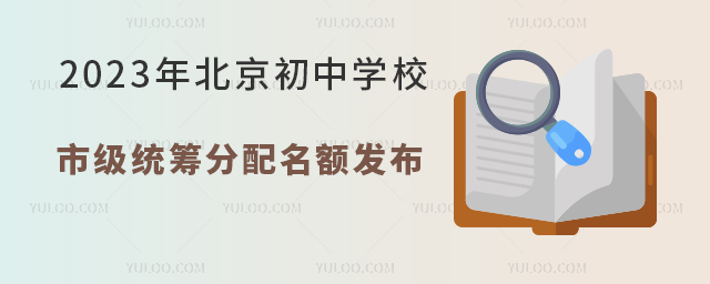 2023年北京初中學(xué)校市級(jí)統(tǒng)籌分配名額發(fā)布.jpg