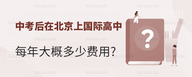 中考后在北京上國際高中每年大概多少費(fèi)用.jpg