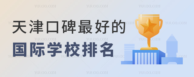 天津口碑好的國際學校排名.jpg