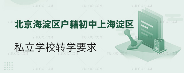 北京海淀區(qū)戶(hù)籍初中上海淀區(qū)私立學(xué)校轉(zhuǎn)學(xué)要求