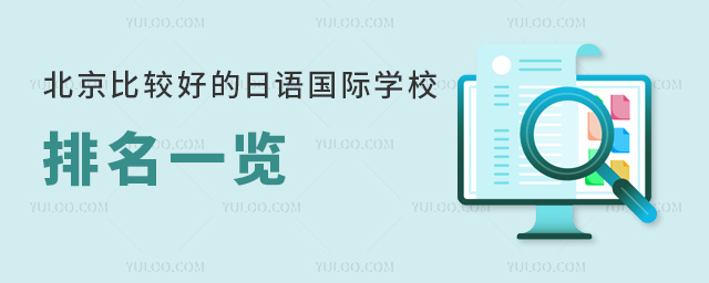 北京比較好的日語國際學(xué)校排名