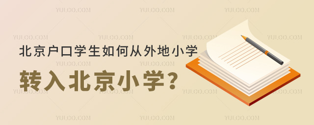 北京戶(hù)口學(xué)生如何從外地小學(xué)轉(zhuǎn)入北京小學(xué)