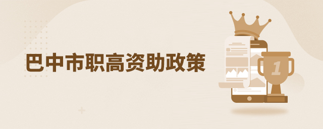 巴中市職高資助政策1.jpg