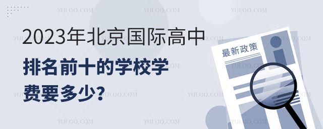 2023年北京國(guó)際高中排名前十的學(xué)校學(xué)費(fèi)要多少?.jpg