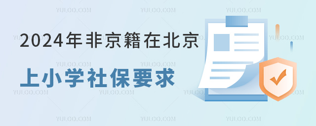 2024年非京籍在北京上小學(xué)社保要求.jpg