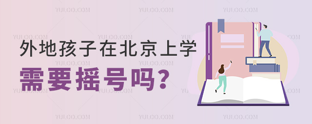外地孩子在北京上學(xué)需要搖號嗎53.jpg