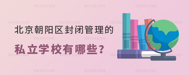 北京朝陽區(qū)封閉管理的私立學(xué)校有哪些