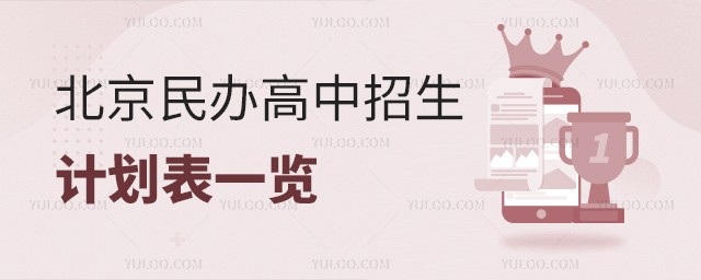 北京民辦高中招生計(jì)劃表一覽