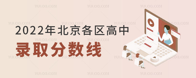 2022年北京各區(qū)高中錄取分數(shù)線