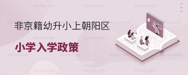 非京籍幼升小上朝陽區(qū)小學(xué)入學(xué)政策