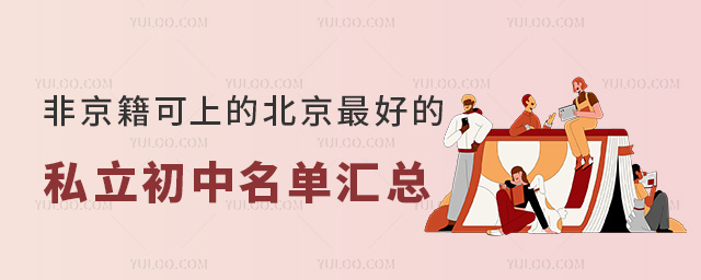 非京籍可上的北京好的私立初中名單匯總